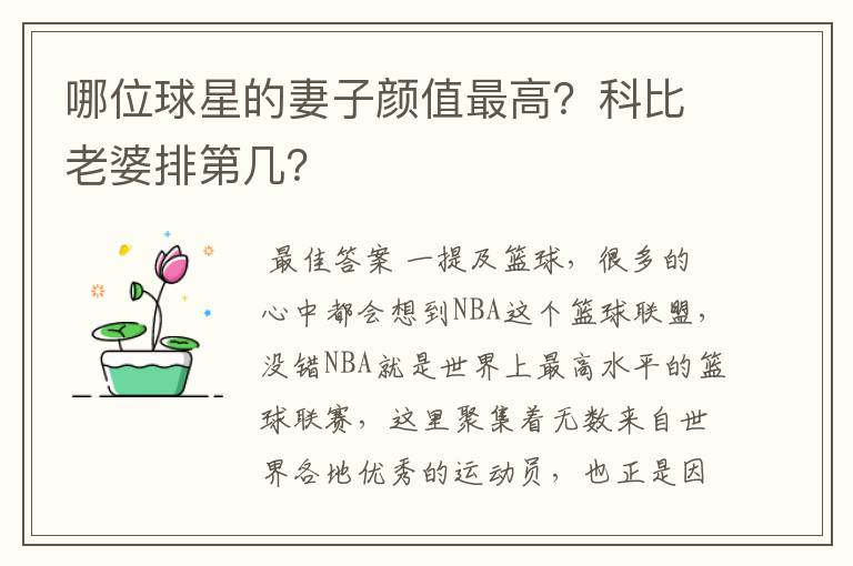 哪位球星的妻子颜值最高?科比老婆排第几?