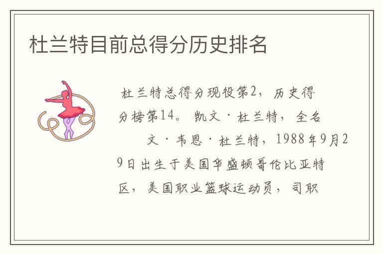 杜兰特目前总得分历史排名