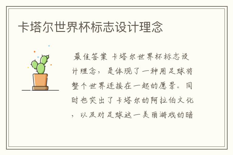 卡塔尔世界杯标志设计理念