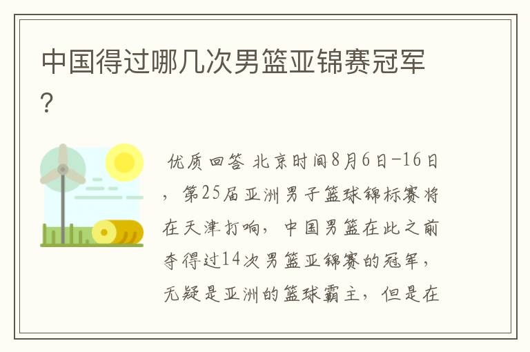 中国得过哪几次男篮亚锦赛冠军？
