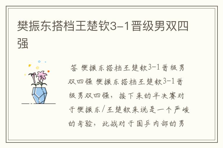 樊振东搭档王楚钦3-1晋级男双四强