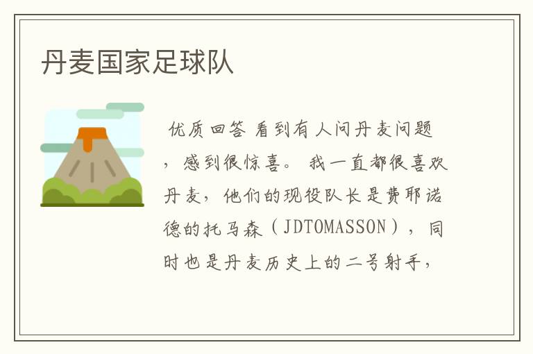 丹麦国家足球队