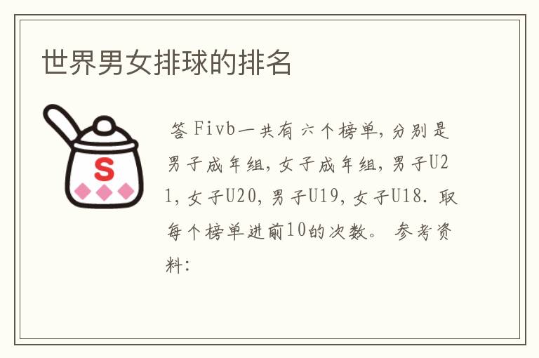 世界男女排球的排名