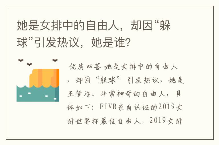 她是女排中的自由人,却因“躲球”引发热议,她是谁?