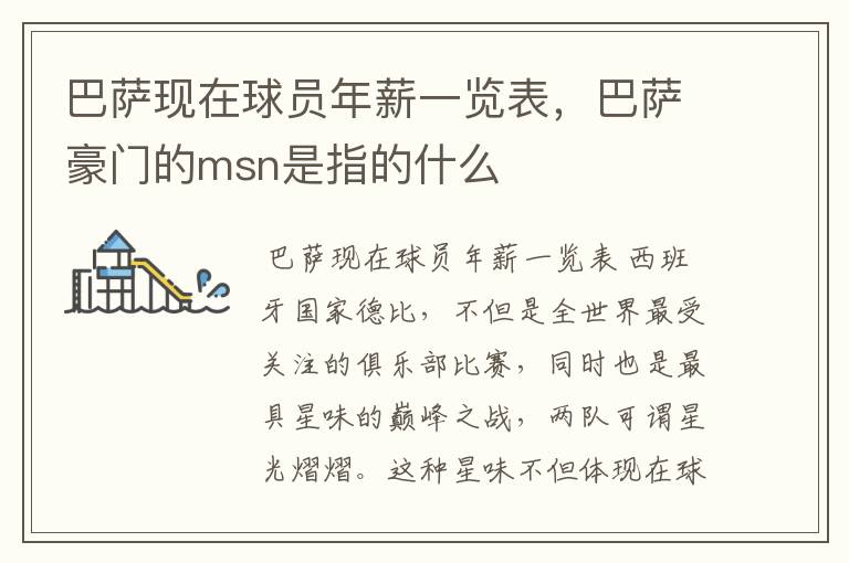 巴萨现在球员年薪一览表,巴萨豪门的msn是指的什么