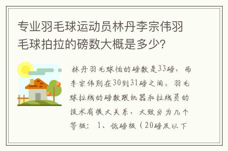 专业羽毛球运动员林丹李宗伟羽毛球拍拉的磅数大概是多少?