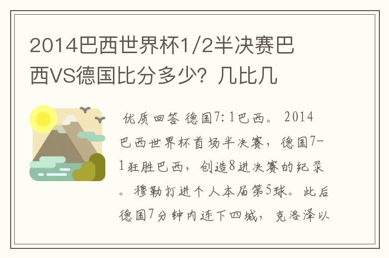 2014巴西世界杯1/2半决赛巴西VS德国比分多少?几比几