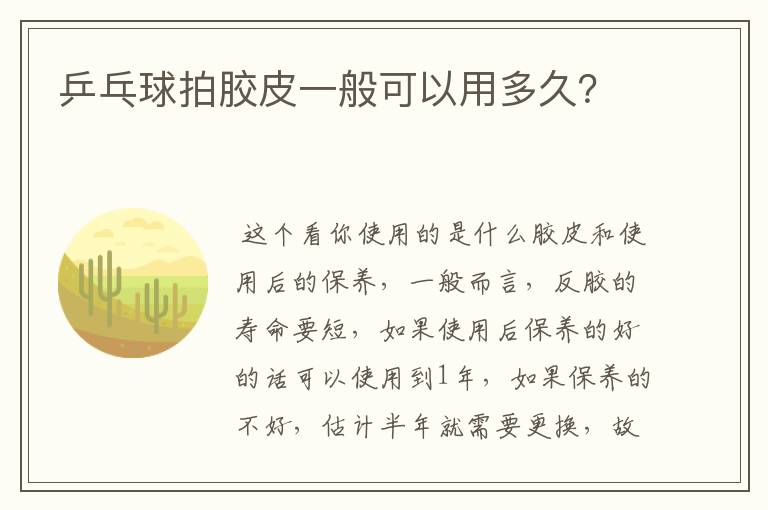 乒乓球拍胶皮一般可以用多久?