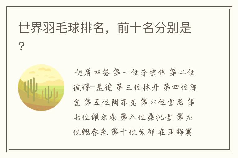 世界羽毛球排名,前十名分别是?