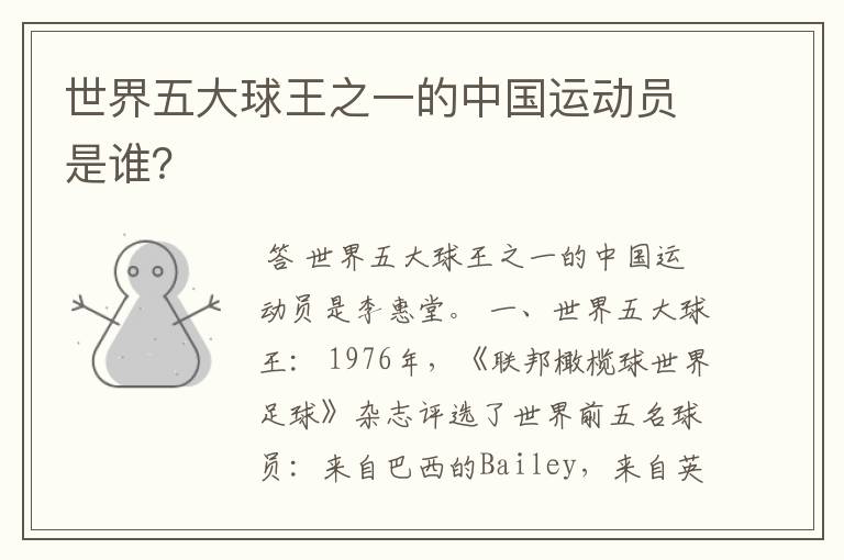 世界五大球王之一的中国运动员是谁?
