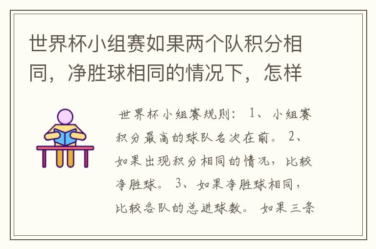 世界杯小组赛如果两个队积分相同,净胜球相同的情况下,怎样选出头名?