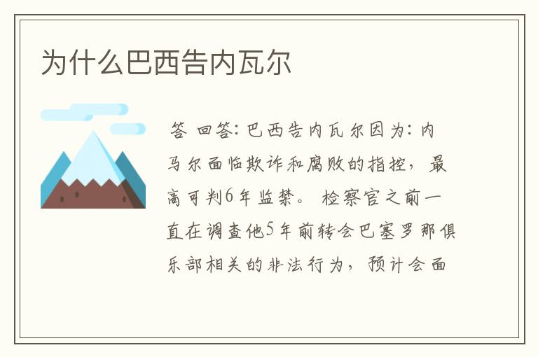 为什么巴西告内瓦尔