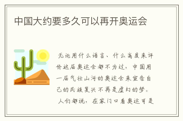 中国大约要多久可以再开奥运会
