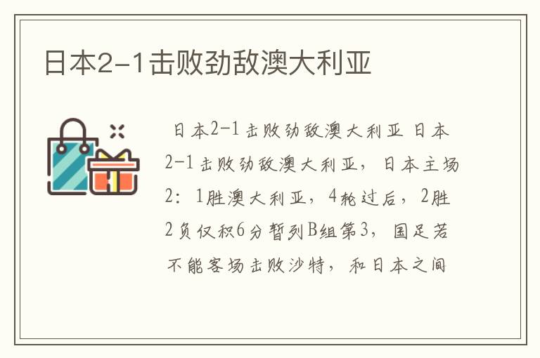 日本2-1击败劲敌澳大利亚