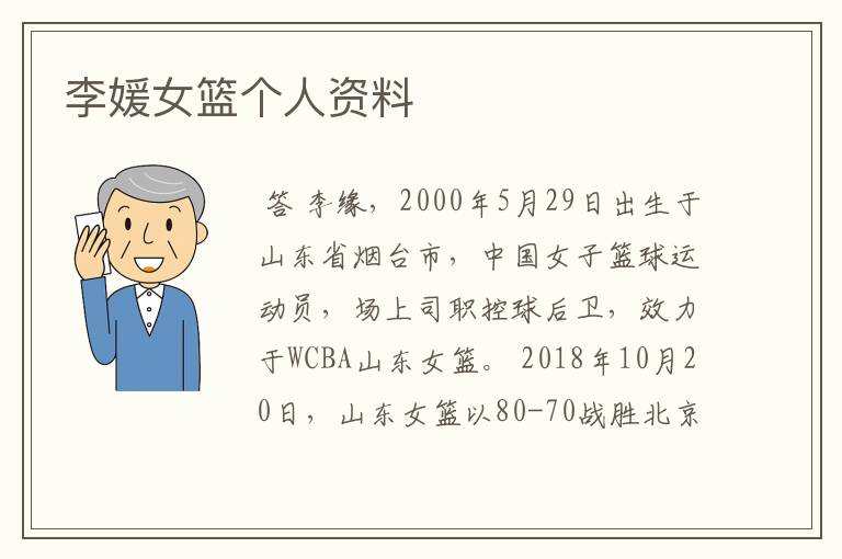 李媛女篮个人资料