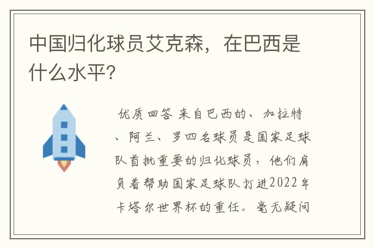 中国归化球员艾克森,在巴西是什么水平?
