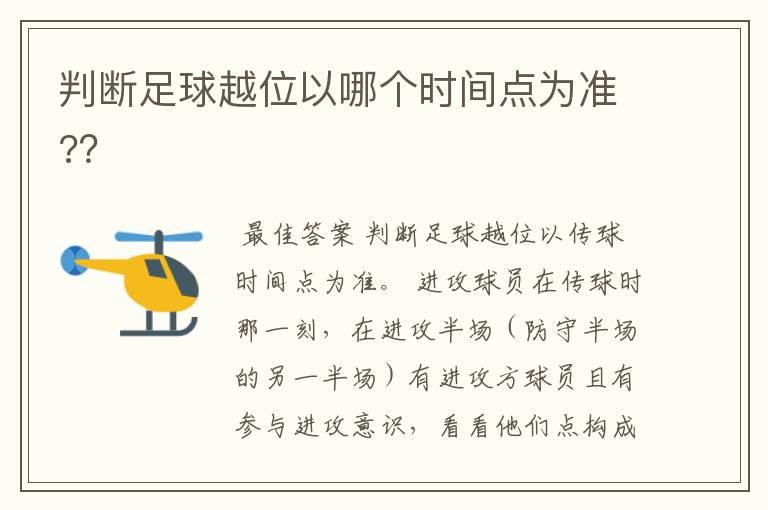 判断足球越位以哪个时间点为准??