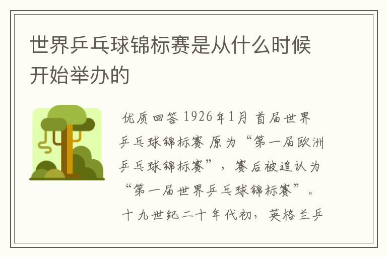 世界乒乓球锦标赛是从什么时候开始举办的
