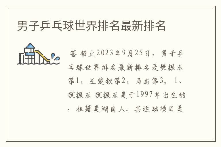 男子乒乓球世界排名最新排名