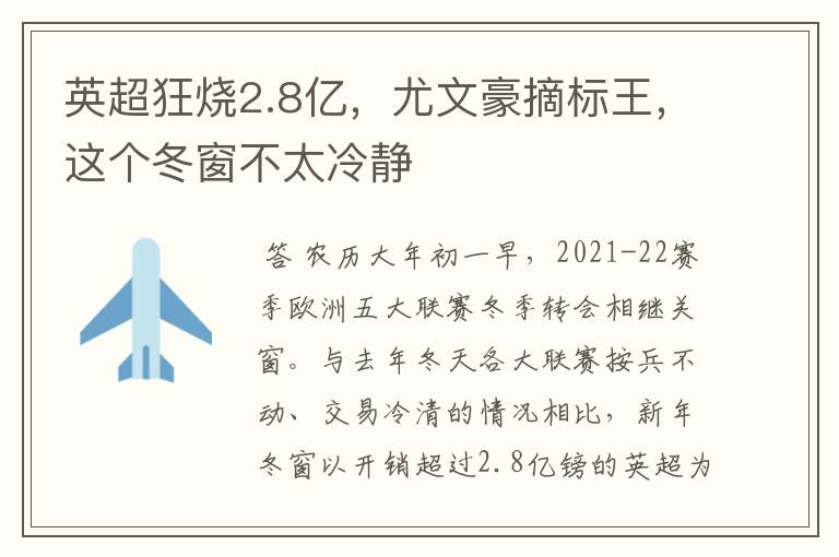 英超狂烧2.8亿,尤文豪摘标王,这个冬窗不太冷静