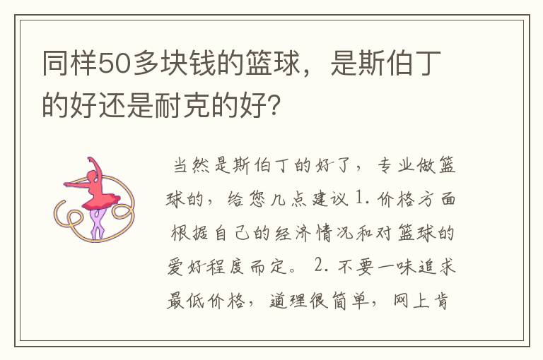 同样50多块钱的篮球,是斯伯丁的好还是耐克的好?