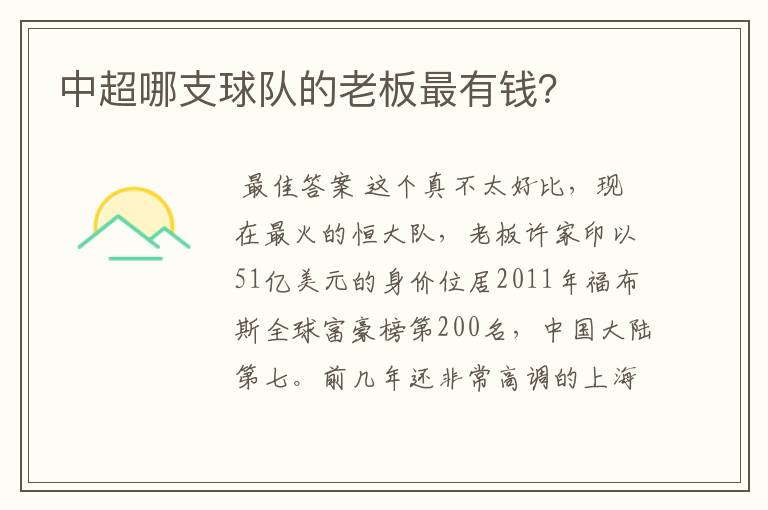 中超哪支球队的老板最有钱?