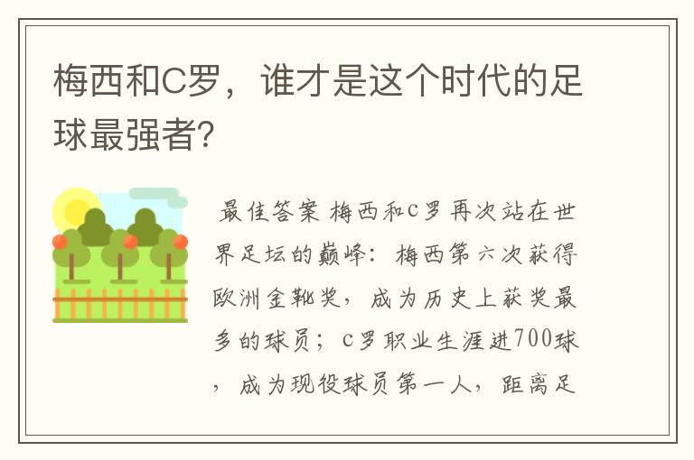 梅西和C罗,谁才是这个时代的足球最强者?