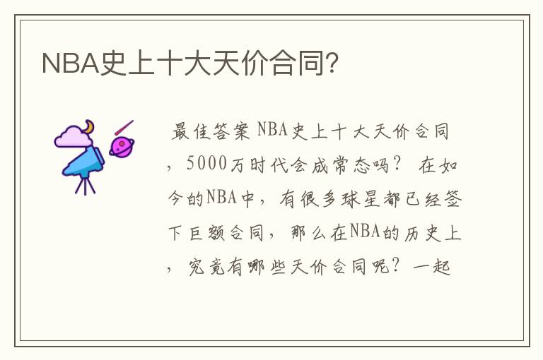 NBA史上十大天价合同?