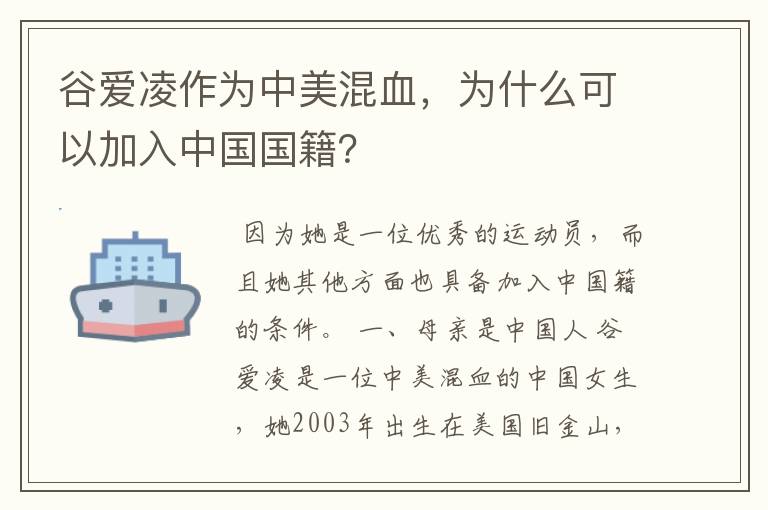 谷爱凌作为中美混血,为什么可以加入中国国籍?