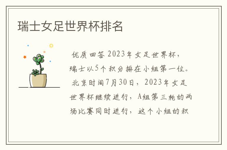 瑞士女足世界杯排名