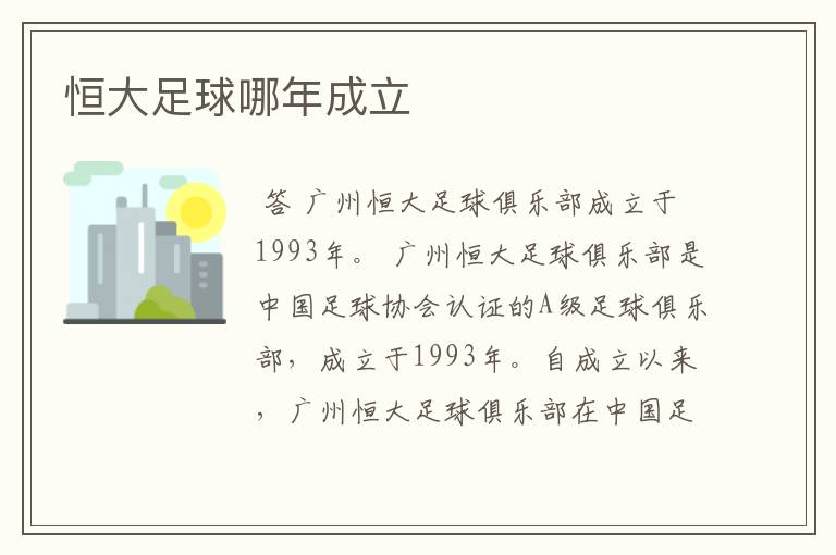 恒大足球哪年成立