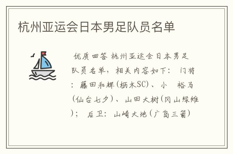杭州亚运会日本男足队员名单