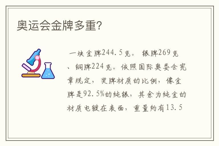 奥运会金牌多重?