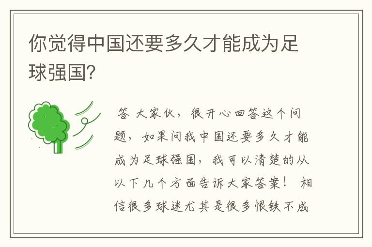 你觉得中国还要多久才能成为足球强国?