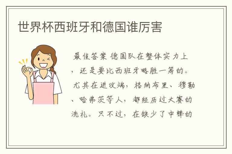 世界杯西班牙和德国谁厉害
