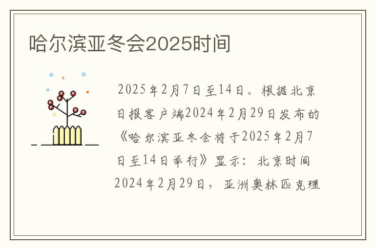 哈尔滨亚冬会2025时间