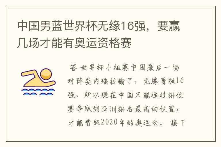 中国男蓝世界杯无缘16强,要赢几场才能有奥运资格赛