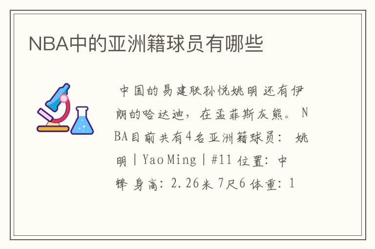 NBA中的亚洲籍球员有哪些