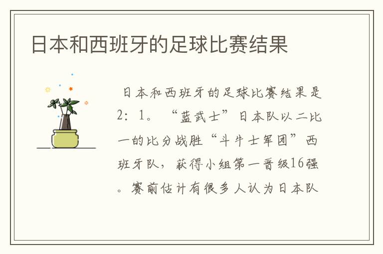 日本和西班牙的足球比赛结果