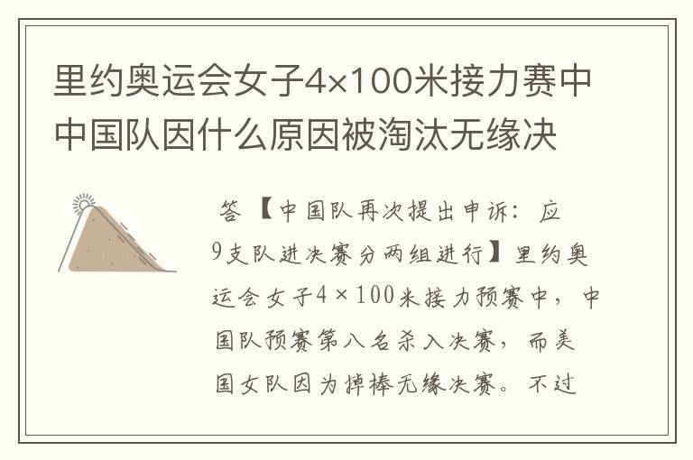 里约奥运会女子4×100米接力赛中中国队因什么原因被淘汰无缘决赛