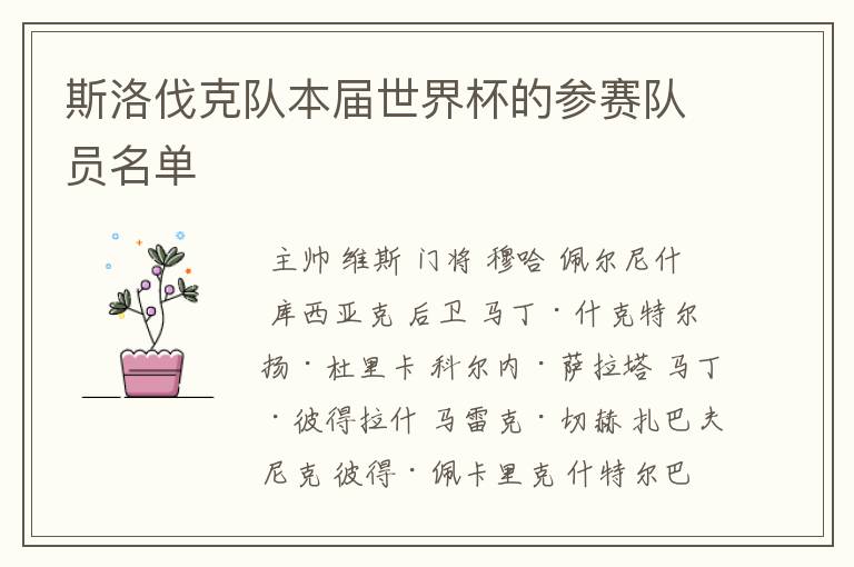 斯洛伐克队本届世界杯的参赛队员名单