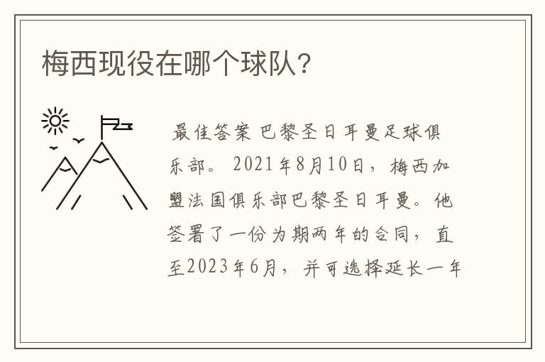 梅西现役在哪个球队?