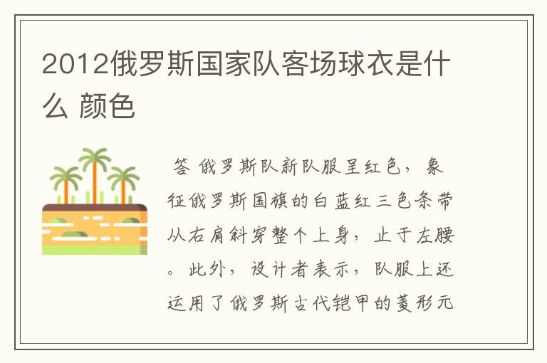 2012俄罗斯国家队客场球衣是什么 颜色