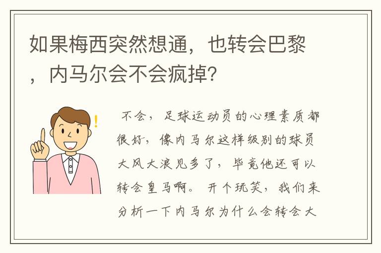 如果梅西突然想通,也转会巴黎,内马尔会不会疯掉?