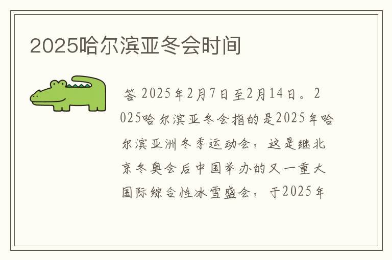 2025哈尔滨亚冬会时间
