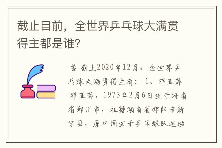 截止目前,全世界乒乓球大满贯得主都是谁?