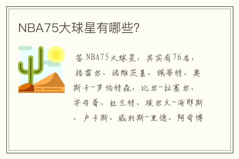 NBA75大球星有哪些?