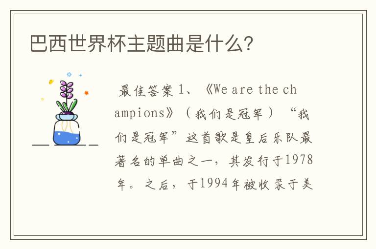 巴西世界杯主题曲是什么?