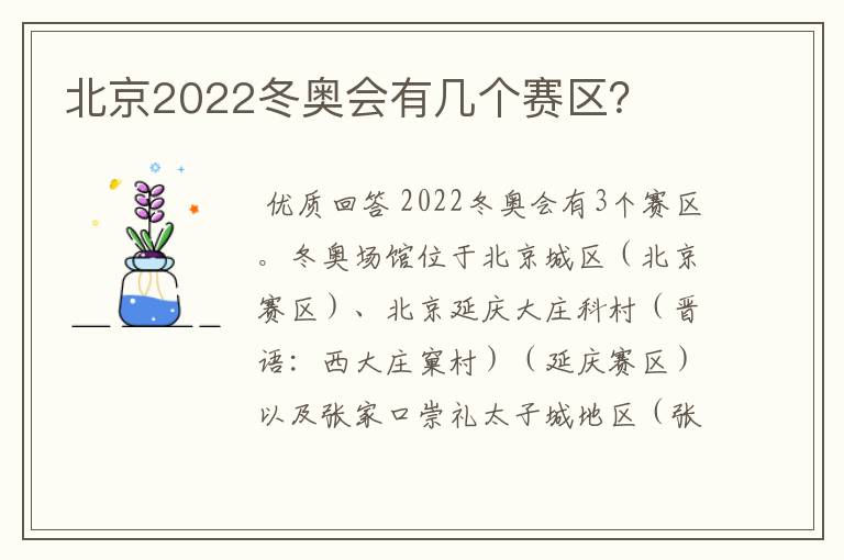 北京2022冬奥会有几个赛区？