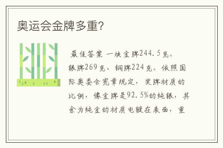 奥运会金牌多重?